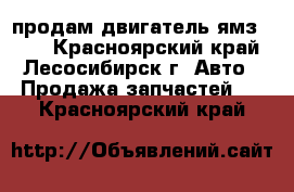 продам двигатель ямз 238  - Красноярский край, Лесосибирск г. Авто » Продажа запчастей   . Красноярский край